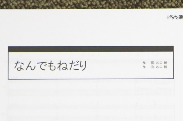 なんでもねだり　楽譜