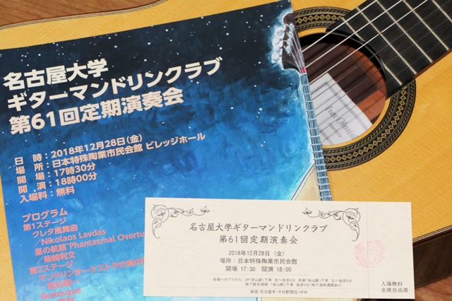 名古屋大学ギターマンドリンクラブの演奏会