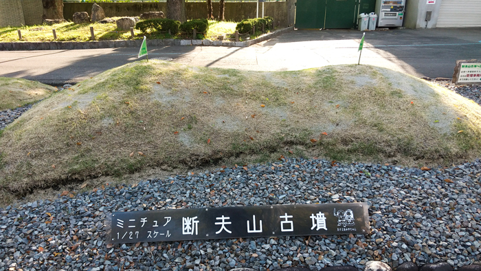 断夫山古墳のミニチュア