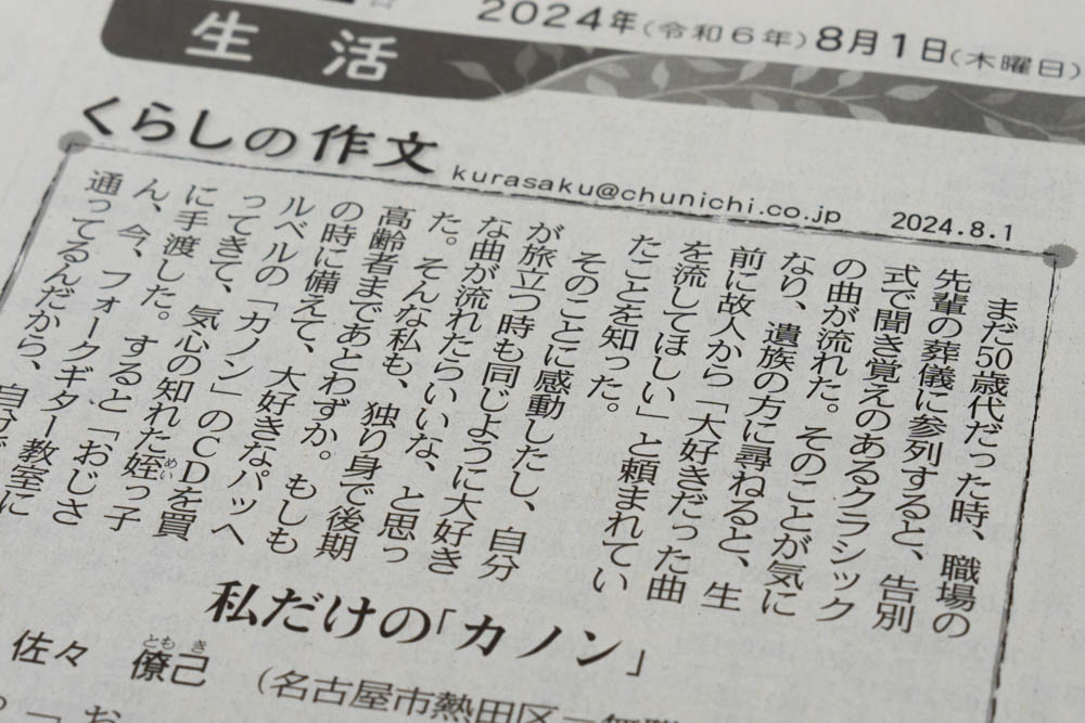 新聞にギターでカノンの話