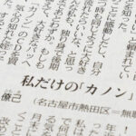 ギター教室の生徒さん、中日新聞に