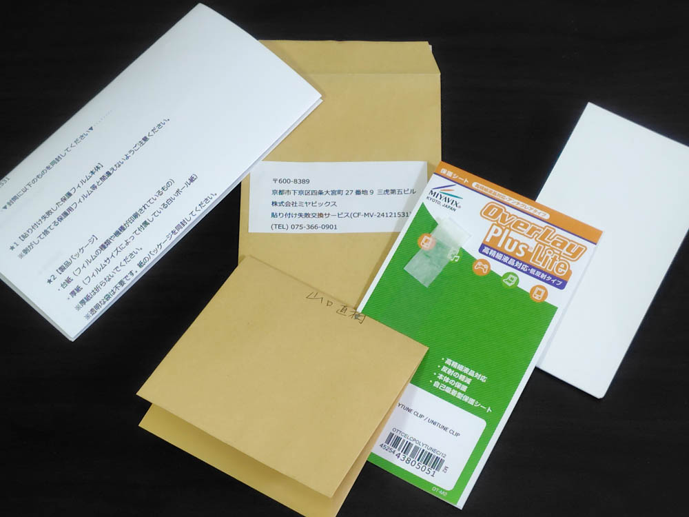 保護フィルムの交換