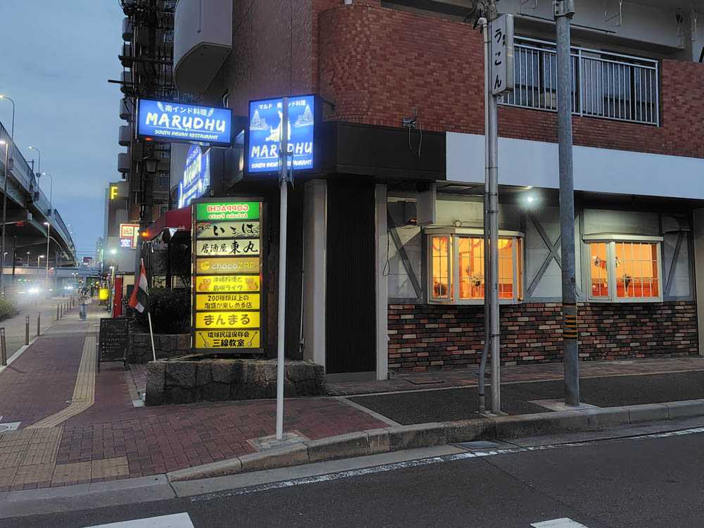 新尾頭駅そばのマルド南インド料理(MARUDHU)