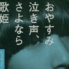 「おやすみ泣き声、さよなら歌姫」（クリープハイプ）