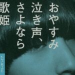 「おやすみ泣き声、さよなら歌姫」（クリープハイプ）