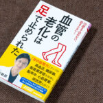 血管の老化は「足」で止められた