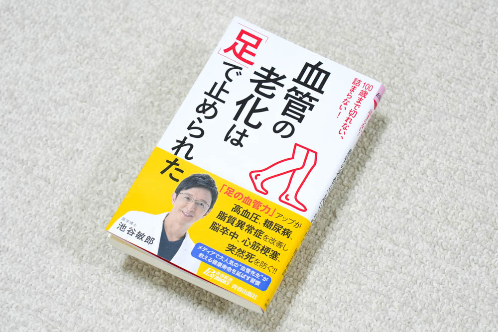 血管の老化は「足」で止められた