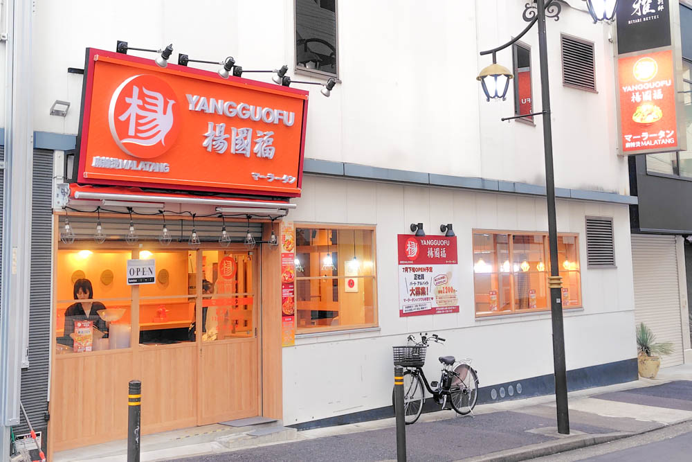 マーラータン専門店「楊國福」外観