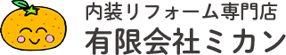 内装リフォーム専門店 有限会社ミカン