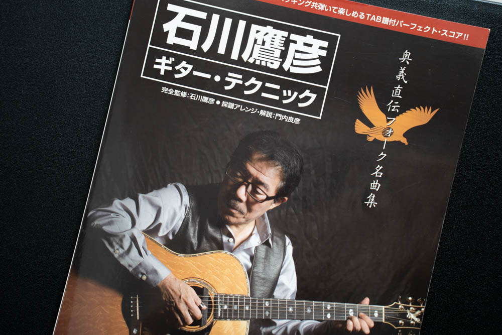 奥義直伝フォーク名曲集 石川鷹彦/ギターテクニック