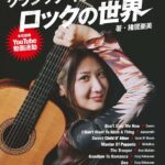 猪井亜美 クラシック・ギター1本で描く、ロックの世界