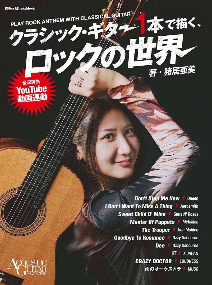 楽譜＆タブ譜】猪居亜美『クラシック・ギター1本で描く、ロックの世界