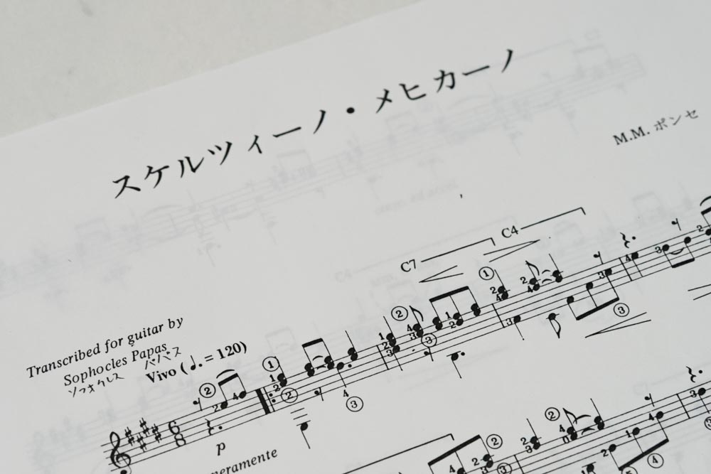 スケルツィーノ・メヒカーノ（パパス編）楽譜