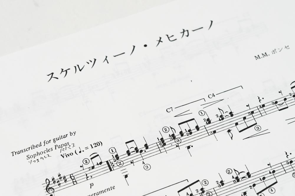 スケルツィーノ・メヒカーノ(パパス編)楽譜