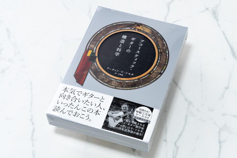 アコースティック・ギターの構造と科学　ソモギ