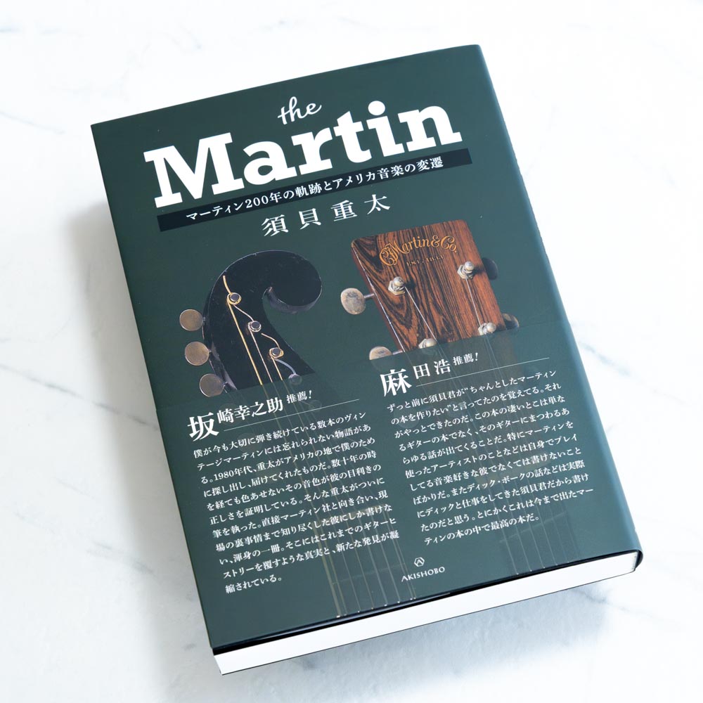 ザ・マーティン──マーティン200年の軌跡とアメリカ音楽の変遷