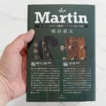 ザ・マーティン──マーティン200年の軌跡とアメリカ音楽の変遷