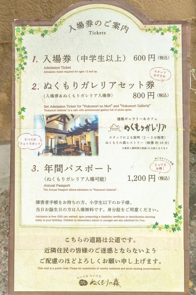 ぬくもりの森 入場料