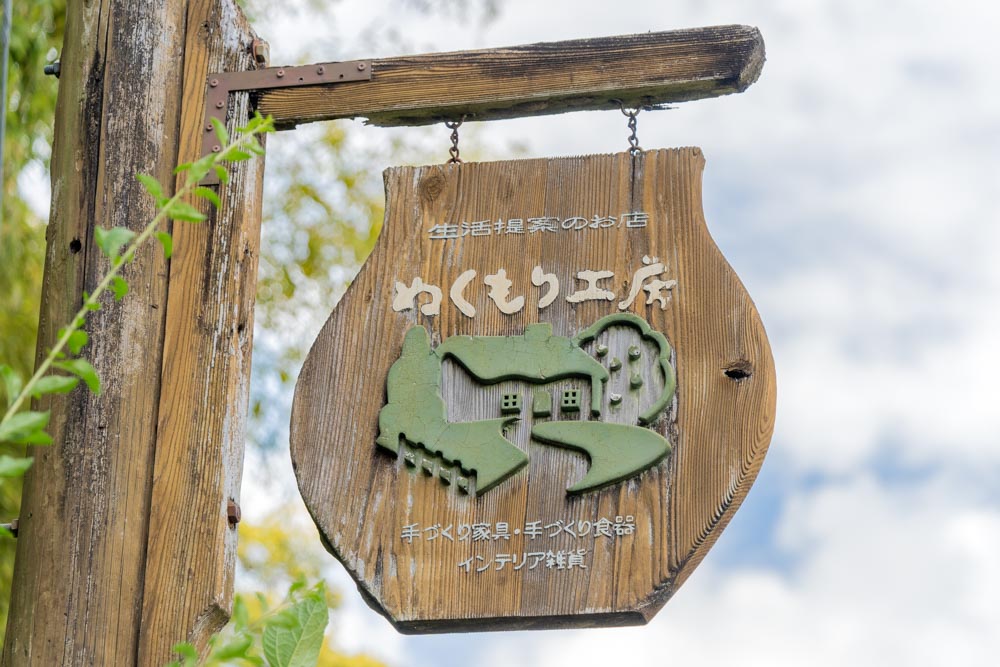 ぬくもりの森 入口看板