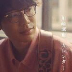 川崎鷹也 カレンダー
