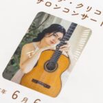 イリーナ・クリコヴァ ギターリサイタル