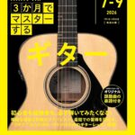 ＮＨＫ３か月でマスターする　ギター（おとなの学びシリーズ）