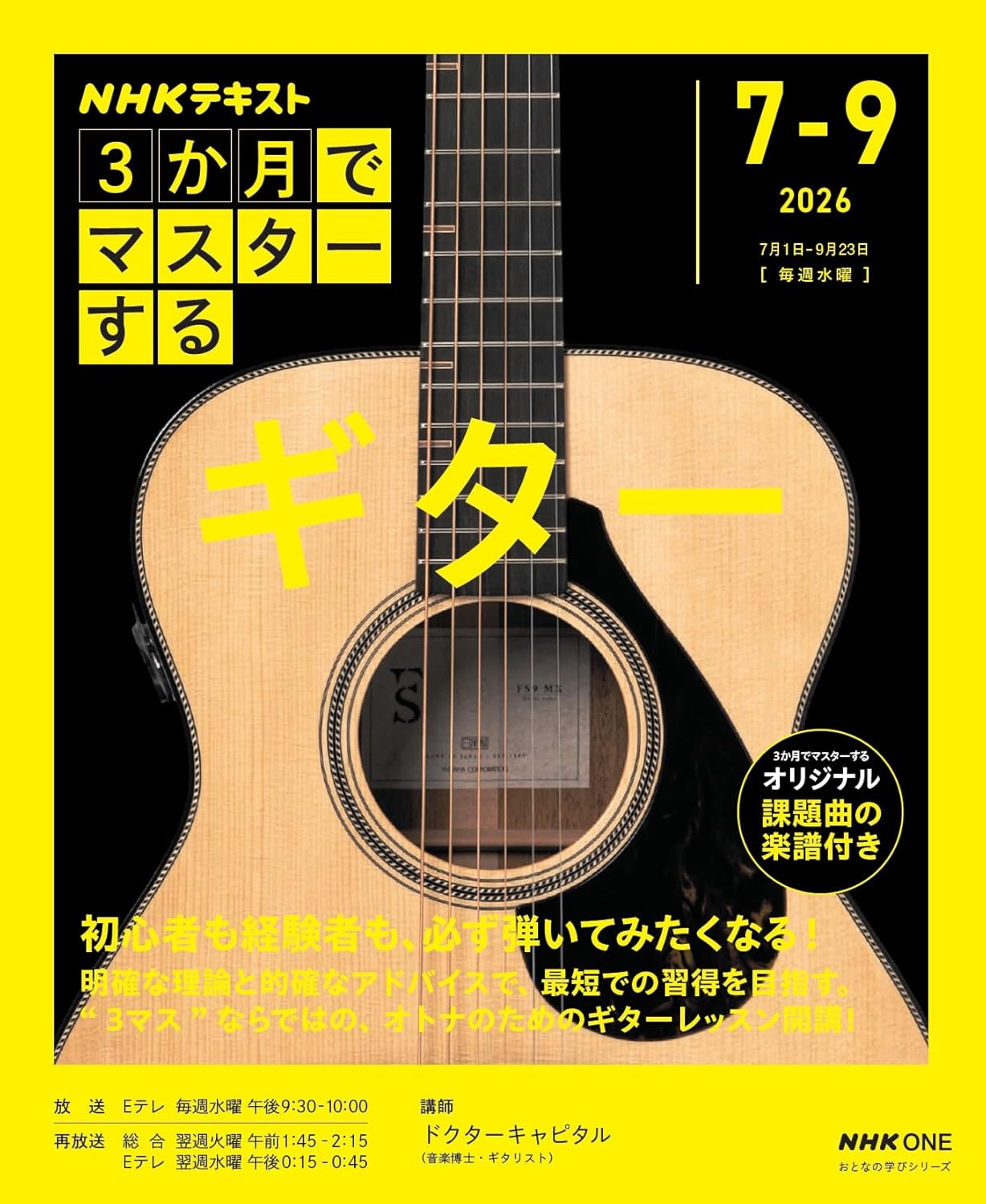 7月からNHKでギター講座が始まります！ - アズール・ギター教室のブログ