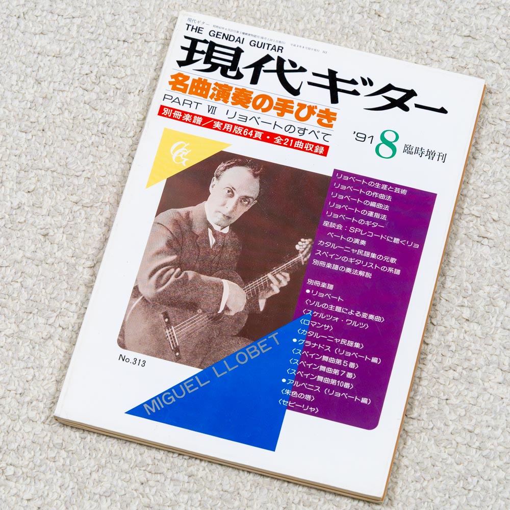 現代ギター1991年8月臨時増刊 リョベート