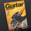 ギター・マガジン2026年9月号