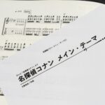 名探偵コナンのメイン・テーマ